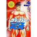 グラップラー刃牙 4 少年チャンピオン・コミックス