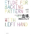 レ・フレール斎藤守也の左手のための伴奏形エチュード 童謡アレンジで楽しく学ぶ