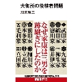 大御所の後継者問題