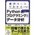 最短コースでわかるPythonプログラミングとデータ分析