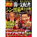 世界「闇の支配者」 シン・黒幕 頂上決戦