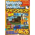 Nintendo Switchで遊ぶ! マインクラフト最強攻略バイブル 2026最新版