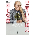 世界でいちばん幸せな男 101歳、アウシュヴィッツ生存者が語る美しい人生の見つけ方