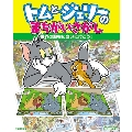 トムとジェリーのまちがいさがし 世界の動物に会いに行こう!