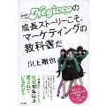 新潟発アイドルNegiccoの成長ストーリーこそ、マーケティングの教科書だ