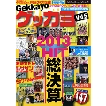 ゲッカヨ Vol.5 2013 HIT 総決算