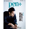 Pen+ 『完全保存版 1冊まるごと、神田松之丞』