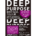 DEEP PURPOSE 傑出する企業、その心と魂