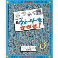 ポケット判ウォーリーをさがせ! 1 ポケット判新ウォーリーをさがせ!