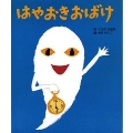 ころころえほんぷち 8 はやおきおばけ