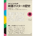 時代と作品を読み解く映画ポスターの歴史