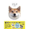 柴犬まいにちおはなし手帳2022