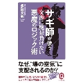 サギ師が使う交渉に絶対負けない悪魔のロジック術