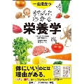 一生役立つ きちんとわかる栄養学