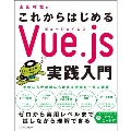 これからはじめるVue.js実践入門