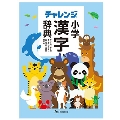 チャレンジ 小学漢字辞典 カラー版 第2版 どうぶつデザイン