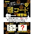 ギター演奏中、たまに出くわして困る「難コード」練習帳 [BOOK+CD]