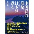 中国経済崩壊、そして日本は甦る