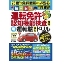 毎日脳活スペシャル 運転免許認知機能検査対策 車の運転脳強化ドリル