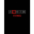 古畑任三郎 FINAL DVD-BOX(3枚組)