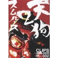 天狗2 CLIPS 2004-2006
