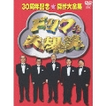 ドリフ大爆笑 30周年記念傑作大全集 3枚組 DVD-BOX