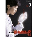 新・科捜研の女 '06 Vol.3