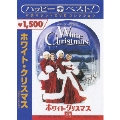ホワイト・クリスマス スペシャル・エディション