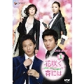 花咲く春には DVD-BOX 1(4枚組)