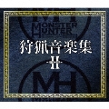 モンスターハンター　狩猟音楽集ＩＩ～咆哮の章～