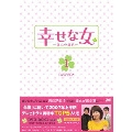 幸せな女 -彼女の選択- DVD-BOX 1(5枚組)