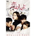 恋人よ DVD-BOX II(5枚組)