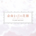 「余命1ヶ月の花嫁」オリジナル・サウンドトラック