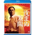 沈まぬ太陽 [Blu-ray Disc+DVD]