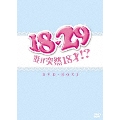 18・29～妻が突然18才!? DVD-BOX2