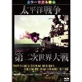 They Filmed The War In Color: カラーで見る戦争 太平洋戦争/第二次世界大戦