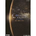 コズミック フロント ～発見!驚異の大宇宙～ DVD-BOX [5DVD+CD]