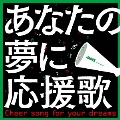 JACCS presents あなたの夢に応援歌 Cheer song for your dreams