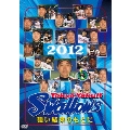 東京ヤクルトスワローズ 2012 強い結束のもとに