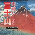 素晴らしき 富士山 レコード芸術の文化史