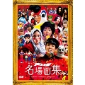 おねマスDVD 伝説の名場面集