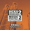 刑事貴族2 ミュージックファイル Vol.2