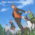TVアニメ 銀の匙 Silver Spoon オリジナル・サウンドトラック