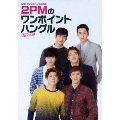 NHKテレビでハングル講座 2PMのワンポイントハングル DVD Vol.3