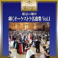 精霊の踊り～輝くオーケストラ名曲集Vol.1