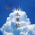 日本軍歌 ベスト