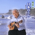 ギターで奏でる 日本のうた～抒情歌編 2～