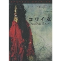 コワイ女 DVD-BOX(2枚組)<初回生産限定版>
