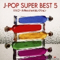 オルゴールRecollectセレクション J-POP SUPER BEST 5