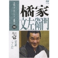 本格本寸法ビクター落語会 橘家文左衛門 其の壱